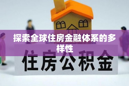广东探索全球住房金融体系的多样性