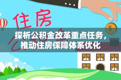 广东探析公积金改革重点任务，推动住房保障体系优化