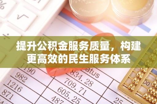 广东提升公积金服务质量，构建更高效的民生服务体系
