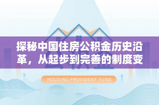 广东探秘中国住房公积金历史沿革，从起步到完善的制度变迁