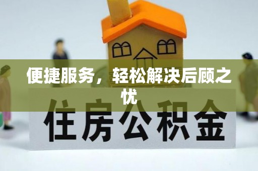 广东便捷服务，轻松解决后顾之忧