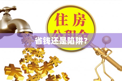 广东省钱还是陷阱？