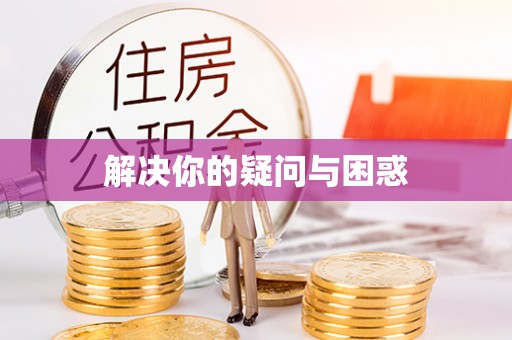 广东解决你的疑问与困惑