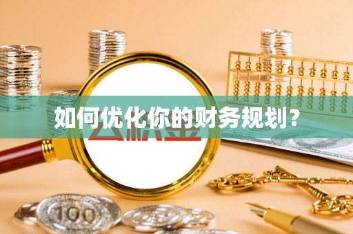 广东如何优化你的财务规划？