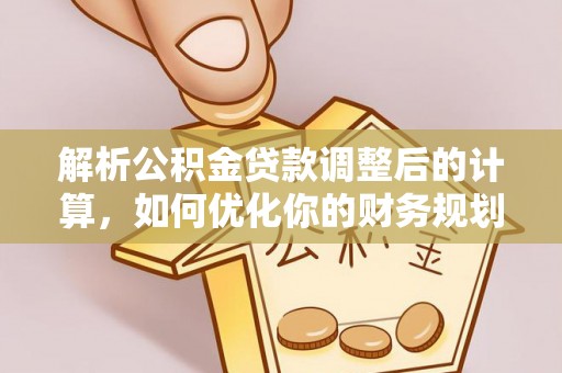 广东解析公积金贷款调整后的计算，如何优化你的财务规划