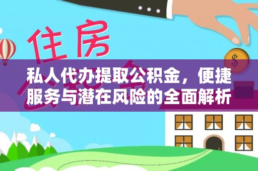 广东私人代办提取公积金，便捷服务与潜在风险的全面解析