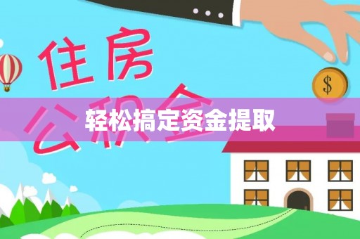 广东轻松搞定资金提取
