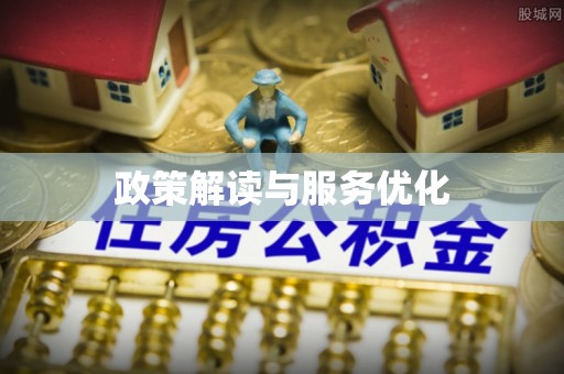 广东政策解读与服务优化