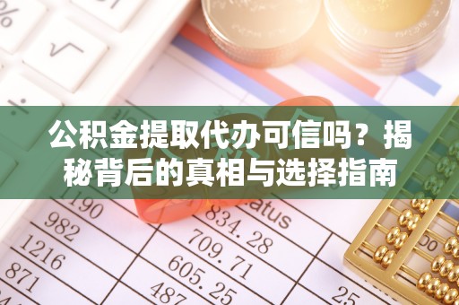 广东公积金提取代办可信吗？揭秘背后的真相与选择指南