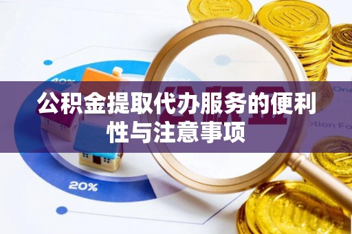 广东公积金提取代办服务的便利性与注意事项