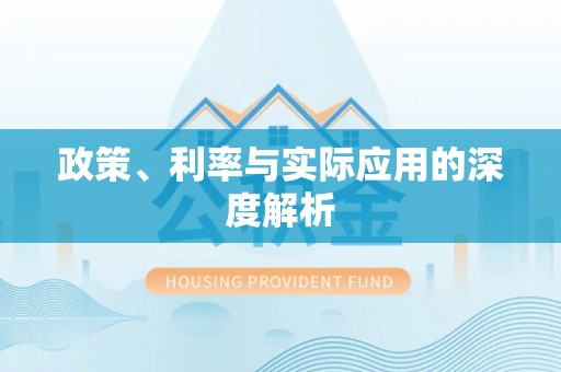 广东政策、利率与实际应用的深度解析