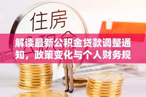 广东解读最新公积金贷款调整通知，政策变化与个人财务规划