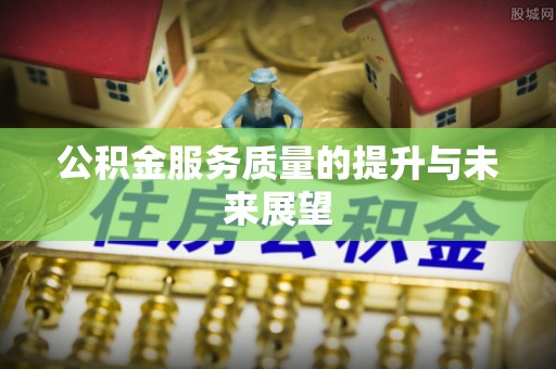 广东公积金服务质量的提升与未来展望