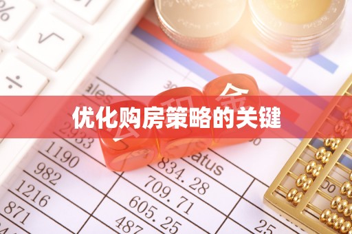 广东优化购房策略的关键