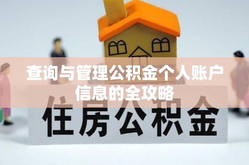 广东查询与管理公积金个人账户信息的全攻略
