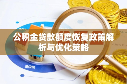 广东公积金贷款额度恢复政策解析与优化策略