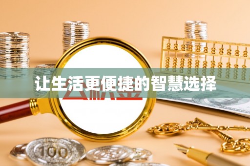 广东让生活更便捷的智慧选择