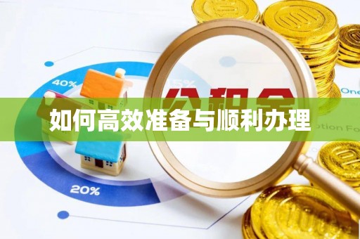 广东如何高效准备与顺利办理