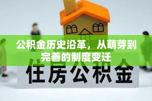 广东公积金历史沿革，从萌芽到完善的制度变迁