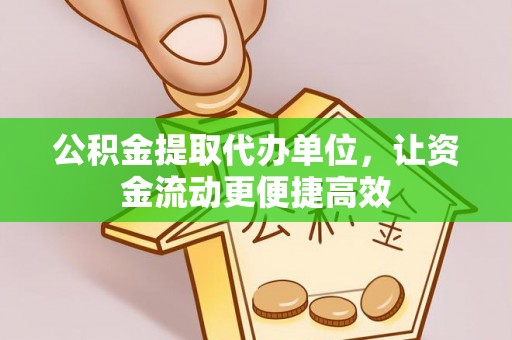 广东公积金提取代办单位，让资金流动更便捷高效