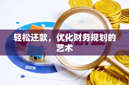 广东轻松还款，优化财务规划的艺术