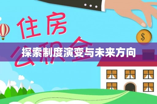 广东探索制度演变与未来方向