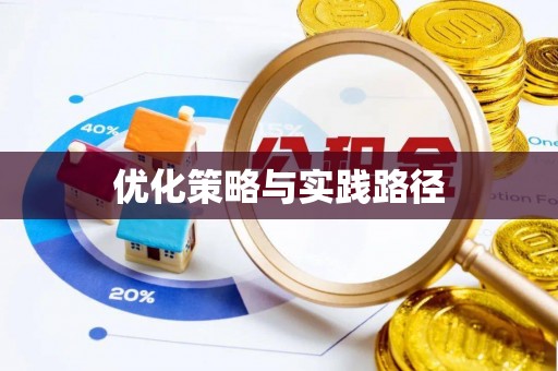广东优化策略与实践路径