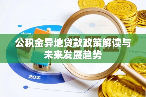 广东公积金异地贷款政策解读与未来发展趋势
