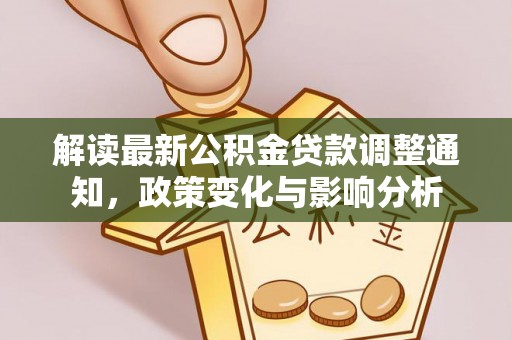 广东解读最新公积金贷款调整通知，政策变化与影响分析