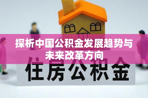 广东探析中国公积金发展趋势与未来改革方向