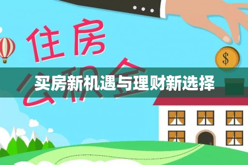 广东买房新机遇与理财新选择