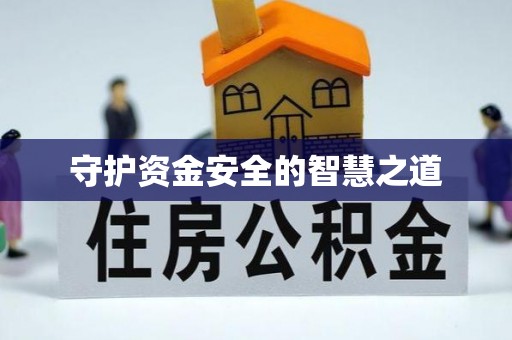 广东守护资金安全的智慧之道
