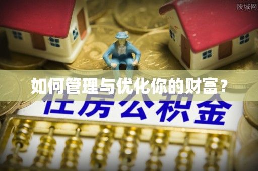 广东如何管理与优化你的财富？