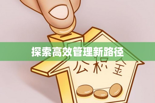 广东探索高效管理新路径