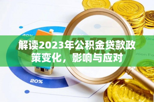 广东解读2023年公积金贷款政策变化，影响与应对