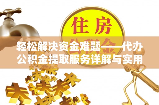 广东轻松解决资金难题——代办公积金提取服务详解与实用指南