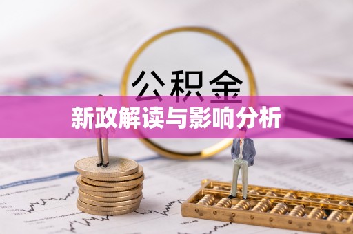 广东新政解读与影响分析