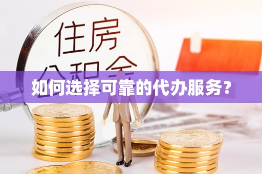 广东如何选择可靠的代办服务？