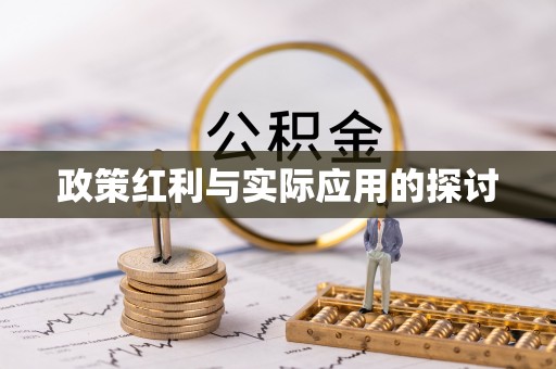 广东政策红利与实际应用的探讨