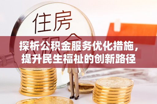 广东探析公积金服务优化措施，提升民生福祉的创新路径