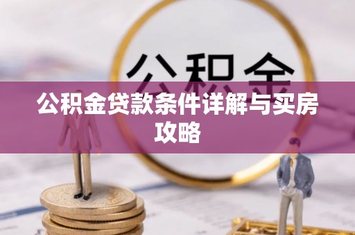 广东公积金贷款条件详解与买房攻略