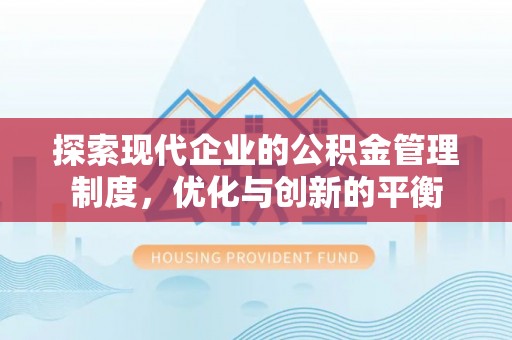 广东探索现代企业的公积金管理制度，优化与创新的平衡