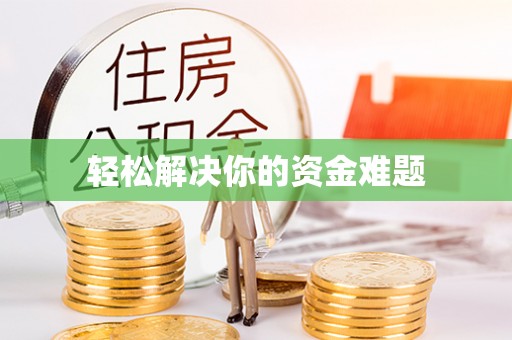 广东轻松解决你的资金难题