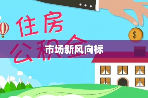 广东市场新风向标