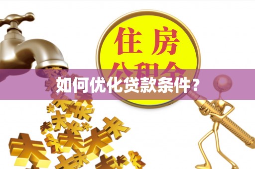 广东如何优化贷款条件？
