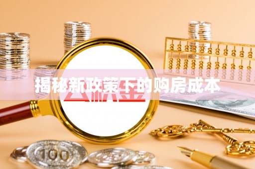 广东揭秘新政策下的购房成本
