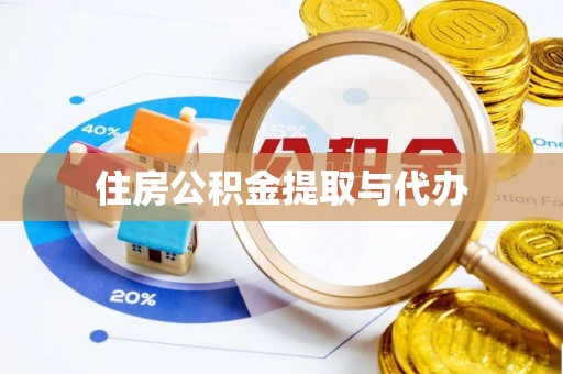 广东住房公积金提取与代办