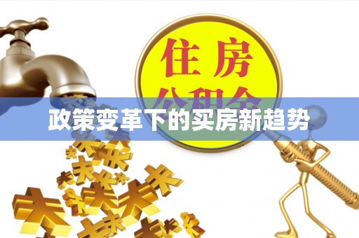 广东政策变革下的买房新趋势