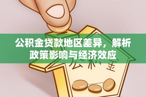 广东公积金贷款地区差异，解析政策影响与经济效应