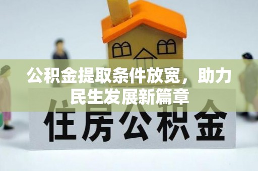 广东公积金提取条件放宽，助力民生发展新篇章